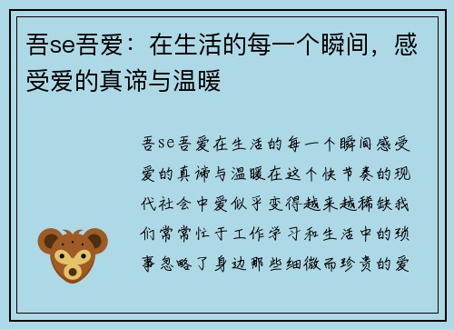 吾se吾爱：在生活的每一个瞬间，感受爱的真谛与温暖
